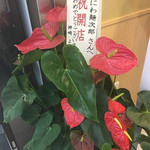 なにわ 麺次郎 - 外観