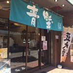 赤坂青野 - 外観