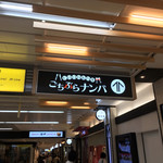 なにわ 麺次郎 - ごちぶらナンバ