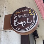 山崎食堂 - 