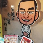 普通の食堂いわま - 