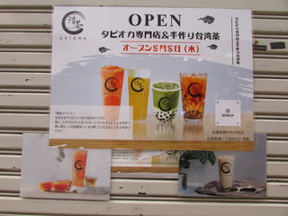 清茶 - オープン案内