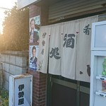 伊勢屋酒店 - 外観。