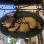 とんかつ マンジェ - 