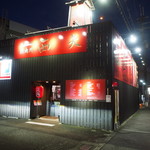 黒毛和牛 焼肉処 西矢 - お店 外観