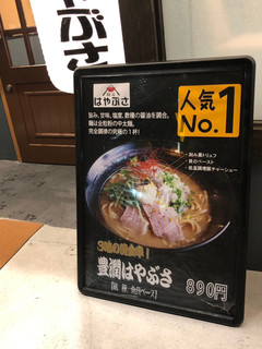 らーめん食堂 麺屋 はやぶさ - 