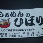 麪家ひばり - 名刺をいただきました