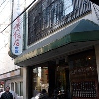 横浜中華街 重慶飯店 本館 - 