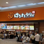 はなまるうどん - 