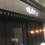 Yakiniku Jun - 2019年8月、店舗看板をリニューアル
