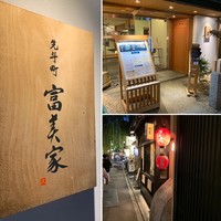 京料理 先斗町 富美家 - 
