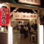 吉山商店 - 