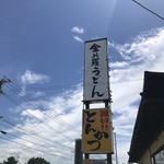 Kompira Udon - 