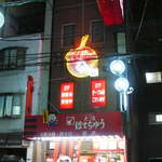 大阪ぼてぢゅう - 大阪難波駅（近鉄）の裏手に広がる飲み屋街、大阪ぼてぢゅうの西店。訪れるのは2度目だなぁ
