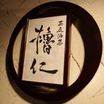 菜庭酒菜　櫓仁 - 