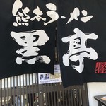 熊本ラーメン 黒亭 本店 - 