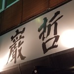 ラーメン巌哲 - 