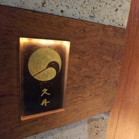 日本料理 久丹 - 