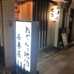 居酒屋 吾妻屋 - 