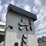 Okonomiyaki Teppan Yaki Rokusan - 六三さん♪