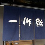 一作鮨 - お店の暖簾です。 濃紺の暖簾ですね。 白抜きで、一作鮨って店名が書いてあります。  お腹もペコペコです。 さあ、入店しましょう。