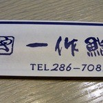 一作鮨 - 箸袋です。