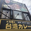 元祖 台湾カレー 千種駅前店