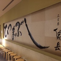 ひつまぶし名古屋備長 マロニエゲート銀座1店 - 