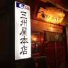 大衆割烹 三州屋 本店