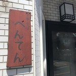 中華そば べんてん - 看板