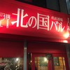 イタリアン＆肉バル 北の国バル 蒲田店