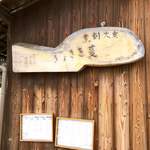 炭火割烹 蔓ききょう - 