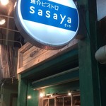 魚介ビストロ　sasaya - 
