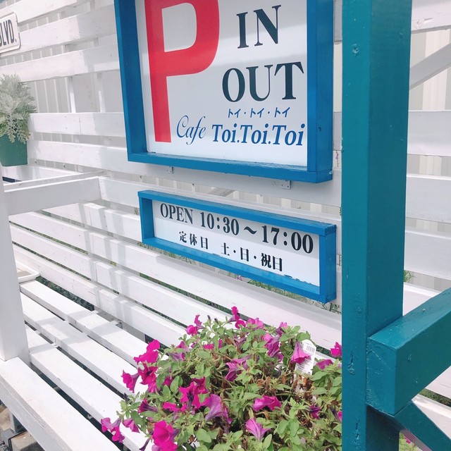 トイトイトイ Toi Toi Toi 野幌 カフェ 食べログ トイトイトイ Toi Toi Toi 野幌 カフェ 食べログ