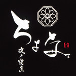 夜ノ焼魚 ちょな