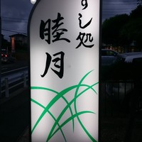すし処 睦月 - 