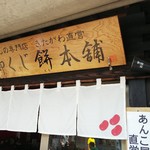 御くじ餅本舗 - 