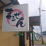まるぜん食堂 - 