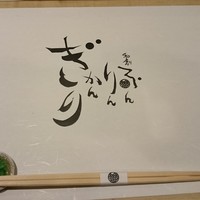 和創ふんりんかん ぎり - 