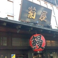 菊屋 - 