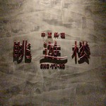 眺游楼 ラグーナベイコート倶楽部ホテル&スパリゾート - 