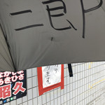 ラーメン二郎 - 