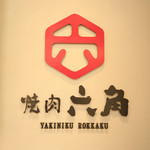 焼肉六角 - 