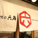 焼肉六角 - 