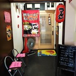 鯛ラーメン 銀次、ぷるっと。 - 店の外観