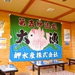 魚処 おお田 - 店内は大きな大漁旗が