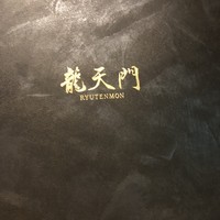 龍天門 -  龍天門 -