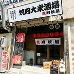 Yakiniku Taishuusakaba Shin Nikuyakiya - 