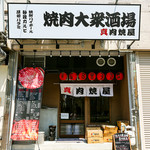 Yakiniku Taishuusakaba Shin Nikuyakiya - 