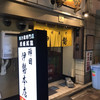 伊勢 本店